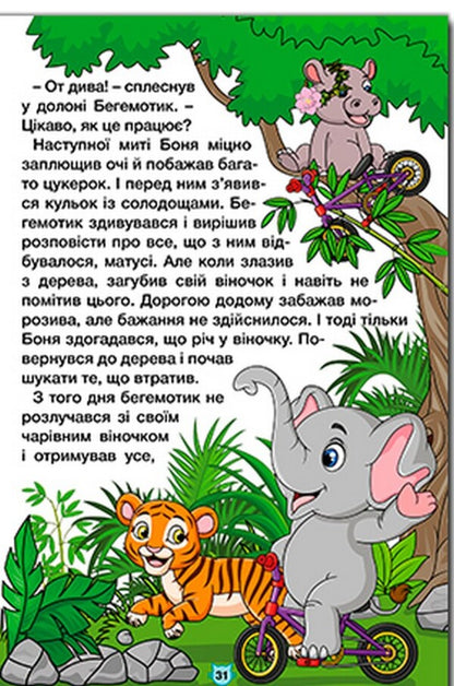 Learn and have fun. Tales of the jungle / Навчайся-розважайся. Казки джунглів  9786178090050-4