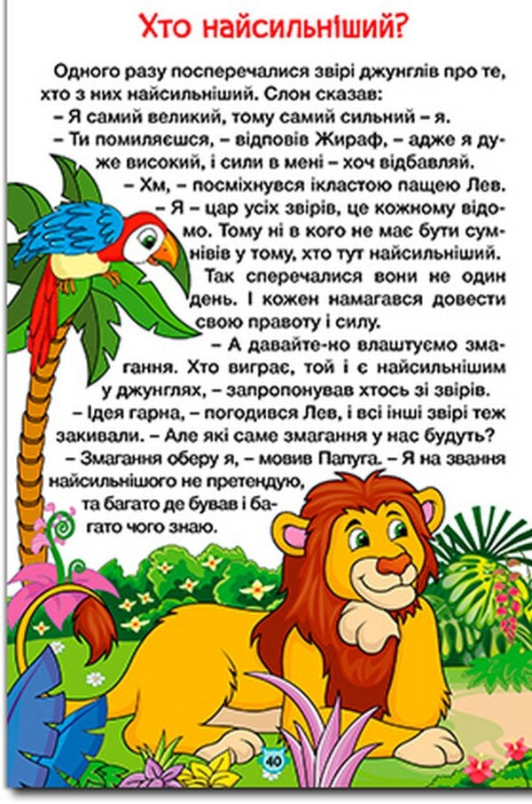 Learn and have fun. Tales of the jungle / Навчайся-розважайся. Казки джунглів  9786178090050-5
