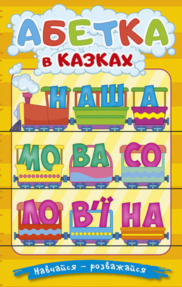 Learn and have fun. The alphabet in fairy tales / Навчайся-розважайся. Абетка у казках  9786178090098-1