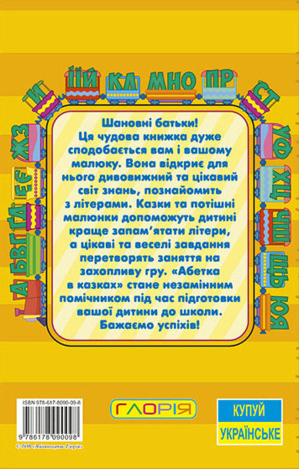 Learn and have fun. The alphabet in fairy tales / Навчайся-розважайся. Абетка у казках  9786178090098-2