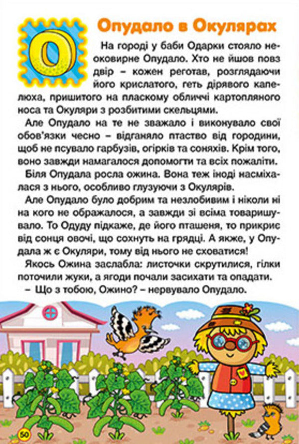 Learn and have fun. The alphabet in fairy tales / Навчайся-розважайся. Абетка у казках  9786178090098-4