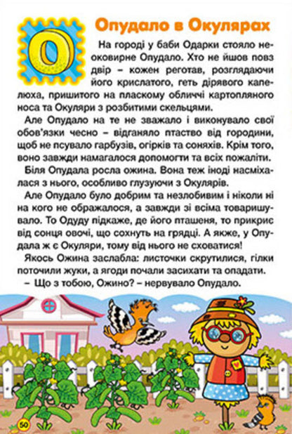 Learn and have fun. The alphabet in fairy tales / Навчайся-розважайся. Абетка у казках  9786178090098-4