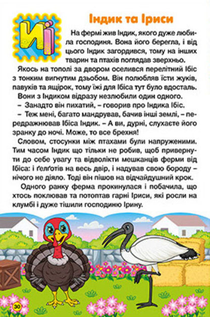 Learn and have fun. The alphabet in fairy tales / Навчайся-розважайся. Абетка у казках  9786178090098-6