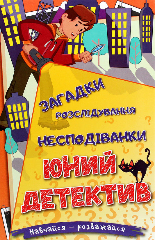 Learn and have fun. Young detective / Навчайся-розважайся. Юний детектив  978-617-536-940-1-1