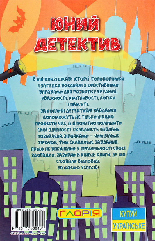 Learn and have fun. Young detective / Навчайся-розважайся. Юний детектив  978-617-536-940-1-2