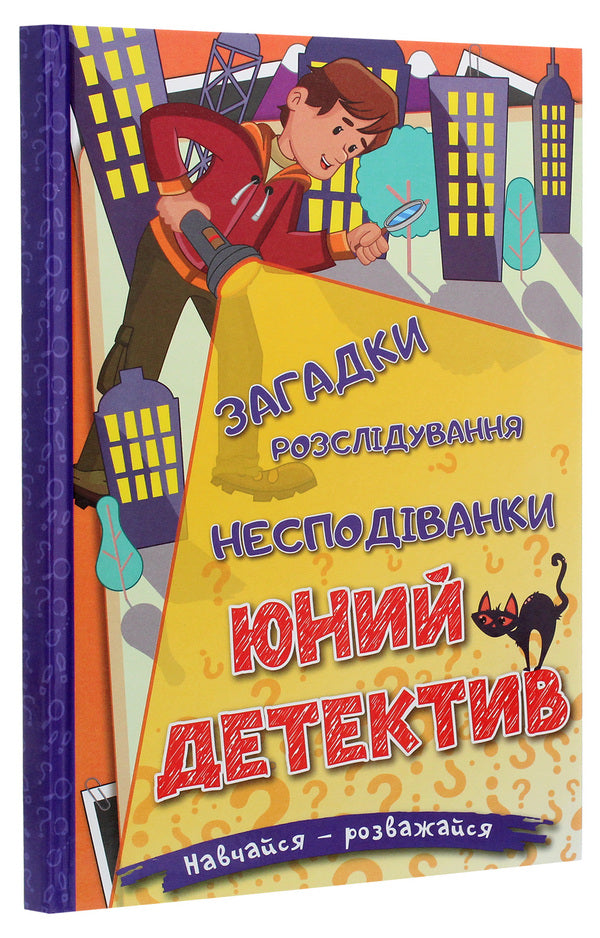 Learn and have fun. Young detective / Навчайся-розважайся. Юний детектив  978-617-536-940-1-3