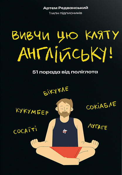 Learn this damn English / Вивчи цю кляту англійську Артём Редванский 978-617-8286-57-6-1