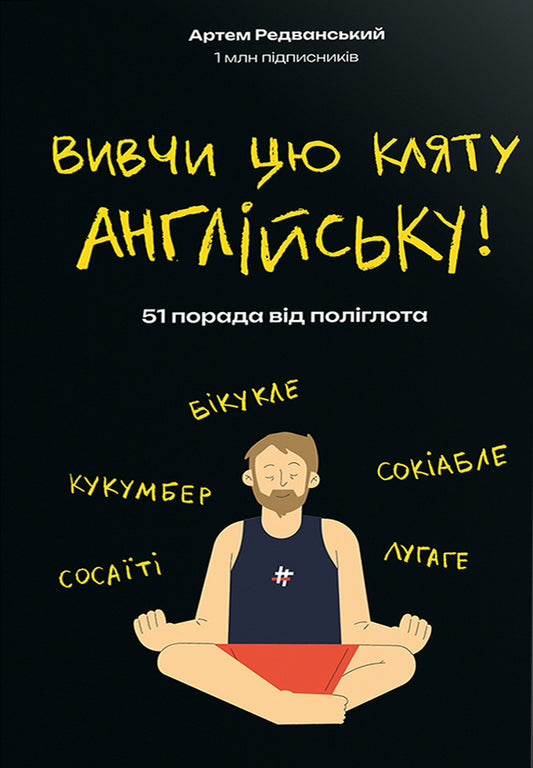 Learn this damn English / Вивчи цю кляту англійську Артём Редванский 978-617-8286-57-6-1