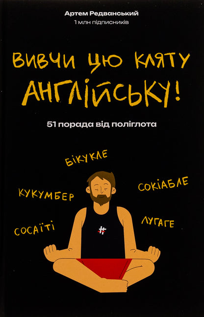 Learn this damn English / Вивчи цю кляту англійську Артём Редванский 978-617-8286-57-6-2