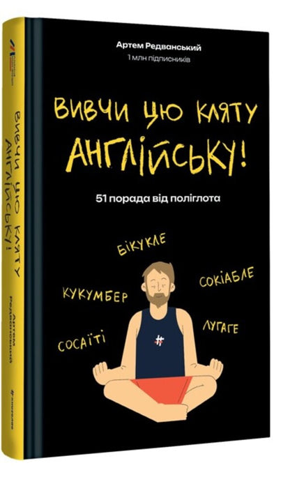 Learn this damn English / Вивчи цю кляту англійську Артём Редванский 978-617-8286-57-6-3