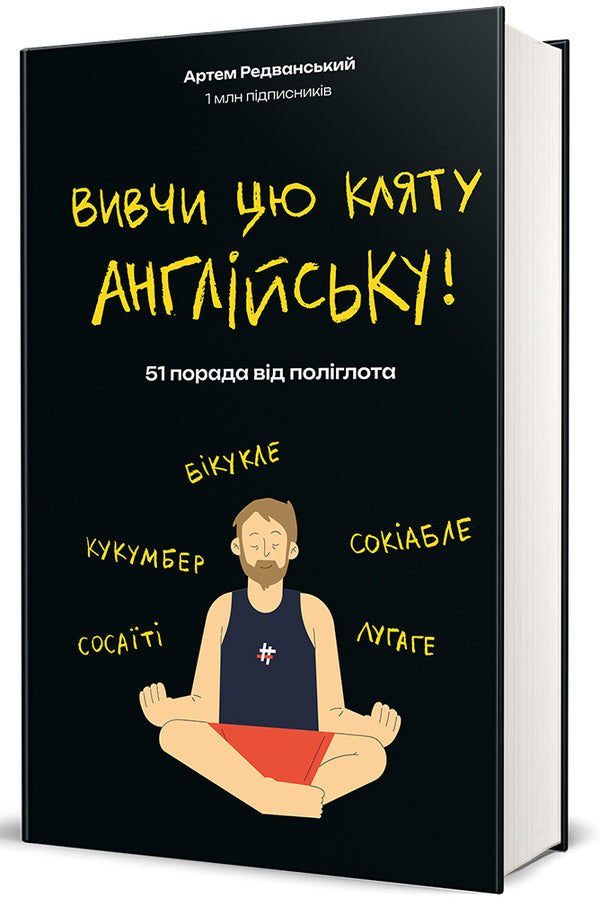 Learn this damn English / Вивчи цю кляту англійську Артём Редванский 978-617-8286-57-6-5