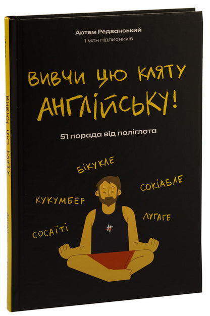 Learn this damn English / Вивчи цю кляту англійську Артём Редванский 978-617-8286-57-6-6
