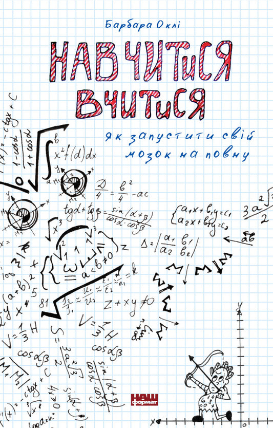 Learn to learn. How to start your brain at full capacity / Навчитися вчитися. Як запустити свій мозок на повну Барбара Оакли 978-617-7552-87-0-1