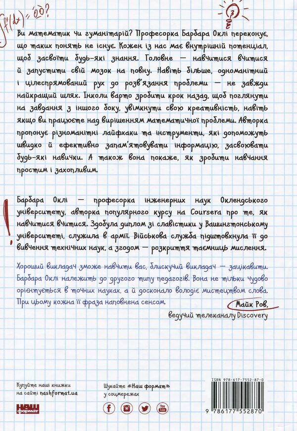 Learn to learn. How to start your brain at full capacity / Навчитися вчитися. Як запустити свій мозок на повну Барбара Оакли 978-617-7552-87-0-2