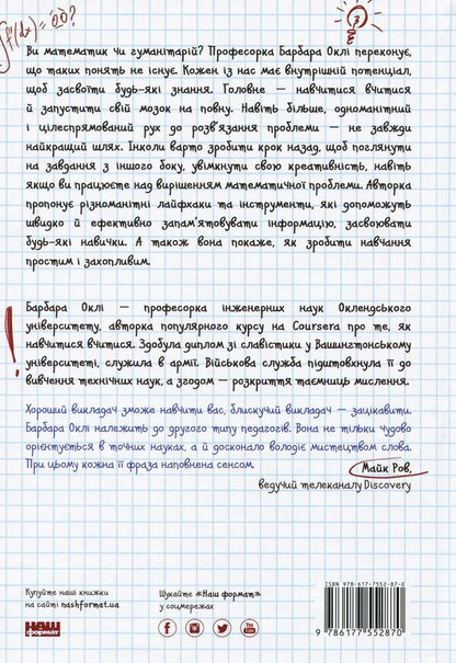 Learn to learn. How to start your brain at full capacity / Навчитися вчитися. Як запустити свій мозок на повну Барбара Оакли 978-617-7552-87-0-2