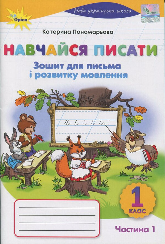 Learn to write. 1st grade. Writing notebook and speech development / Навчайся писати. 1 клас. Зошит для письма і розвитку мовлення К. Пономарьова 978-966-991-427-9-1