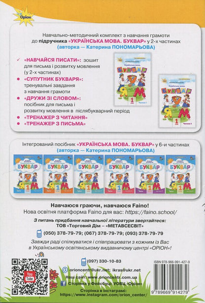 Learn to write. 1st grade. Writing notebook and speech development / Навчайся писати. 1 клас. Зошит для письма і розвитку мовлення К. Пономарьова 978-966-991-427-9-2