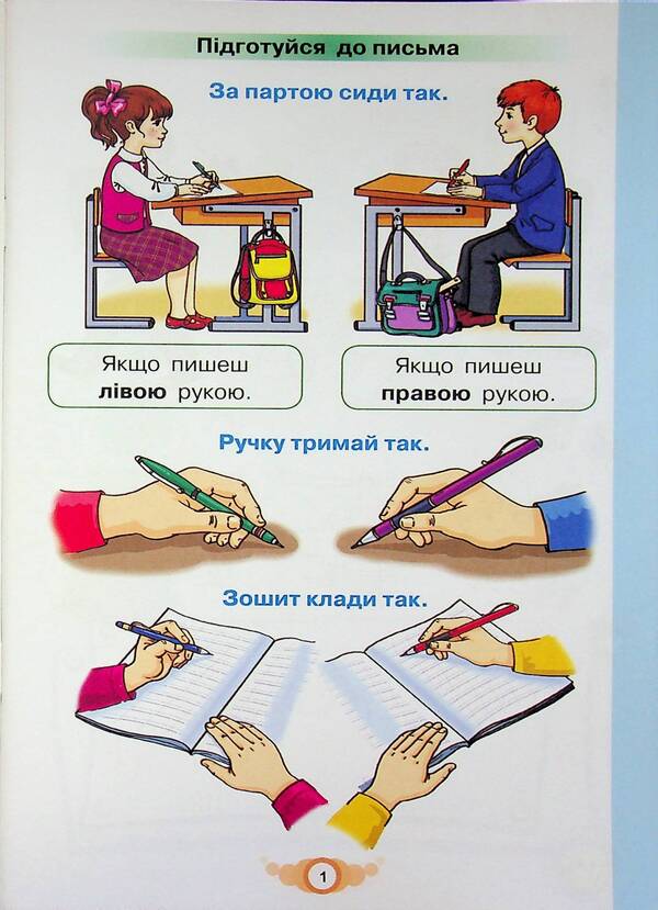 Learn to write. 1st grade. Writing notebook and speech development / Навчайся писати. 1 клас. Зошит для письма і розвитку мовлення К. Пономарьова 978-966-991-427-9-3