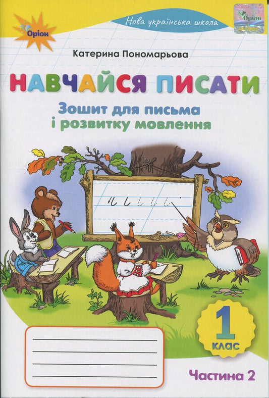 Learn to write. 1st grade. Writing notebook and speech development / Навчайся писати. 1 клас. Зошит для письма і розвитку мовлення К. Пономарьова 978-966-991-428-6-1