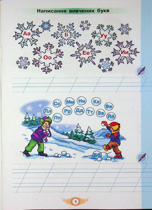 Learn to write. 1st grade. Writing notebook and speech development / Навчайся писати. 1 клас. Зошит для письма і розвитку мовлення К. Пономарьова 978-966-991-428-6-3