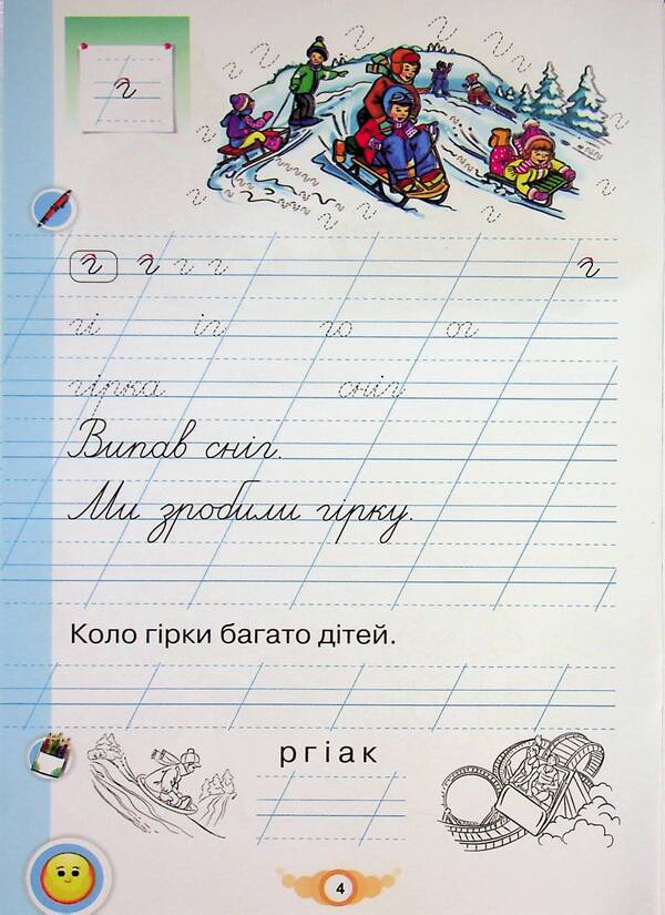 Learn to write. 1st grade. Writing notebook and speech development / Навчайся писати. 1 клас. Зошит для письма і розвитку мовлення К. Пономарьова 978-966-991-428-6-6