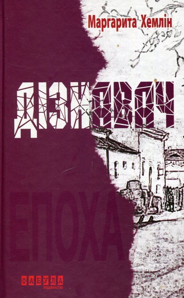 Learner / Дізнавач Маргарита Хемлин 978-617-09-3066-8-1