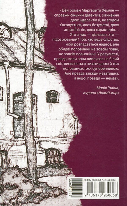 Learner / Дізнавач Маргарита Хемлин 978-617-09-3066-8-2
