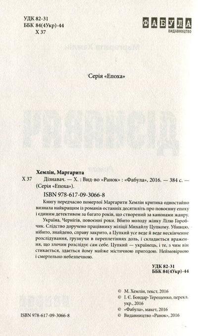 Learner / Дізнавач Маргарита Хемлин 978-617-09-3066-8-3