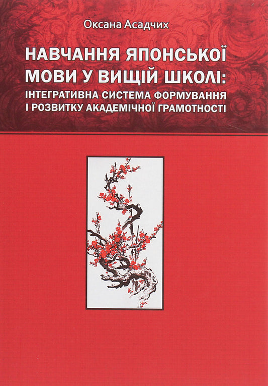 Learning Japanese in higher education. Integrative system of formation and development of academic literacy / Навчання японської мови у вищій школі. Інтегративна система формування і розвитку академічної грамотності Оксана Асадчих 978-966-489-364-7-1