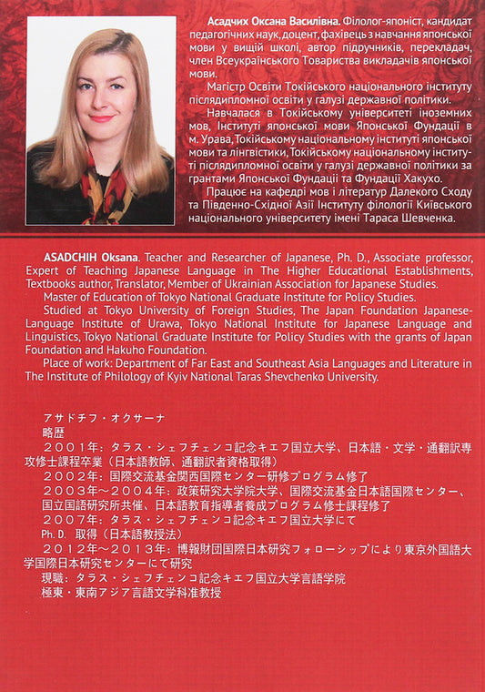Learning Japanese in higher education. Integrative system of formation and development of academic literacy / Навчання японської мови у вищій школі. Інтегративна система формування і розвитку академічної грамотності Оксана Асадчих 978-966-489-364-7-2