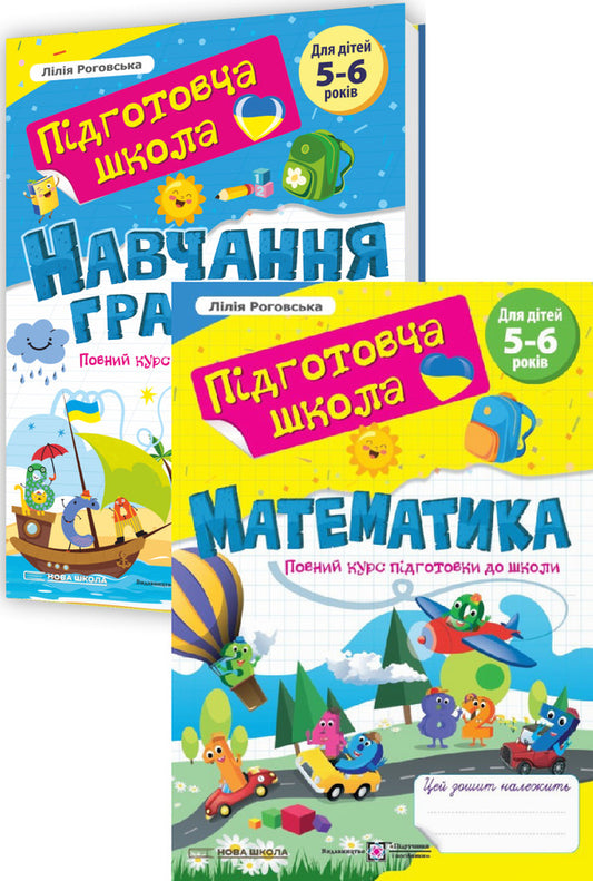 Learning Literacy + Mathematics. A Full Course Of Preparation For School. New School (Set Of 2 Books) / Навчання грамоти + Математика. Повний курс підготовки до школи. Нова школа (комплект із 2 книг) Lilia Rogovskaya / Лілія Роговська 9789660743397,9789660742505-1