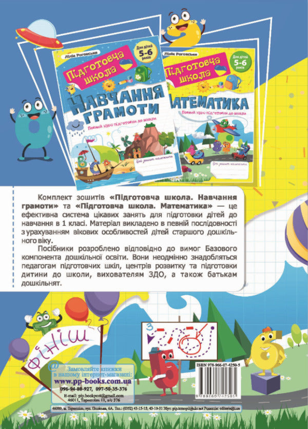 Learning Literacy + Mathematics. A Full Course Of Preparation For School. New School (Set Of 2 Books) / Навчання грамоти + Математика. Повний курс підготовки до школи. Нова школа (комплект із 2 книг) Lilia Rogovskaya / Лілія Роговська 9789660743397,9789660742505-4