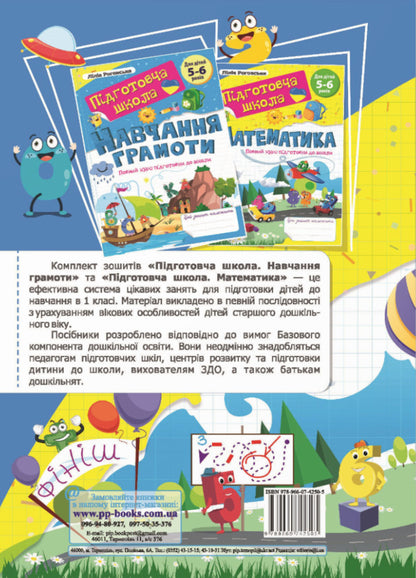 Learning Literacy + Mathematics. A Full Course Of Preparation For School. New School (Set Of 2 Books) / Навчання грамоти + Математика. Повний курс підготовки до школи. Нова школа (комплект із 2 книг) Lilia Rogovskaya / Лілія Роговська 9789660743397,9789660742505-4