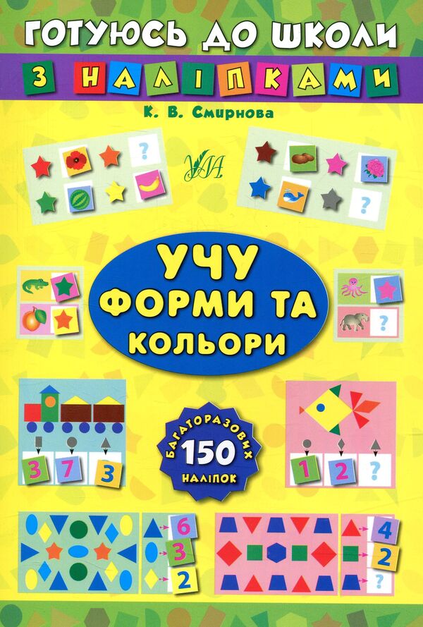 Learning Shapes And Colors + Stickers - Учу форми та кольори + налпки - Author not specified 9789662841039-1