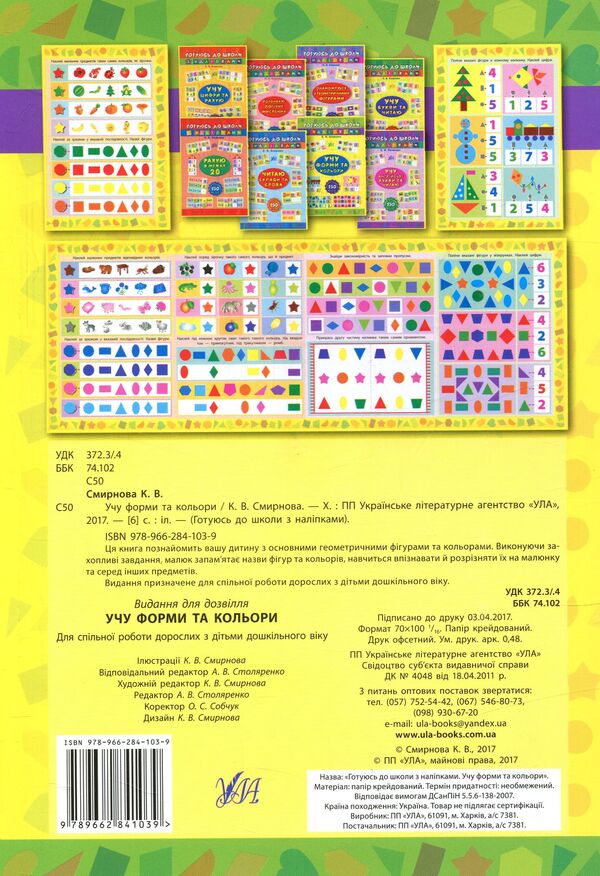 Learning Shapes And Colors + Stickers - Учу форми та кольори + налпки - Author not specified 9789662841039-2