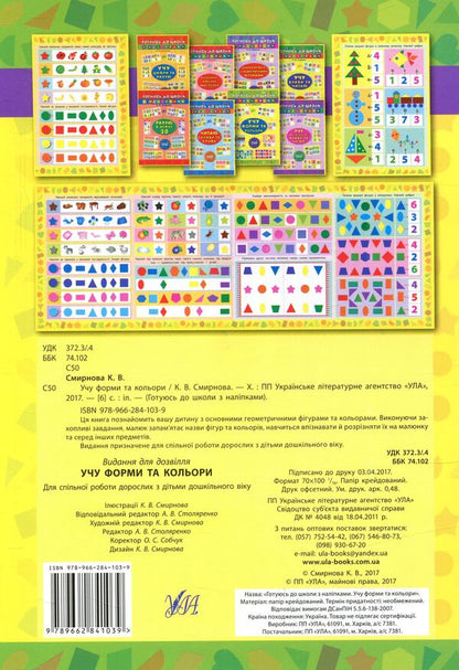 Learning Shapes And Colors + Stickers - Учу форми та кольори + налпки - Author not specified 9789662841039-2
