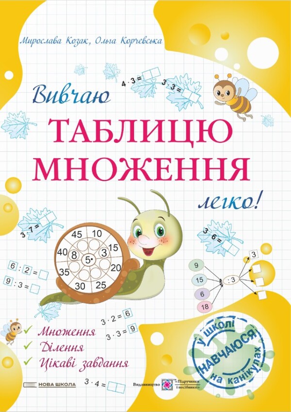 Learning The Multiplication Table Is Easy! / Вивчаю таблицю множення легко! Myroslava Kozak, Olga Korchevskaya / Мирослава Козак, Ольга Корчевская 9789660742802-1
