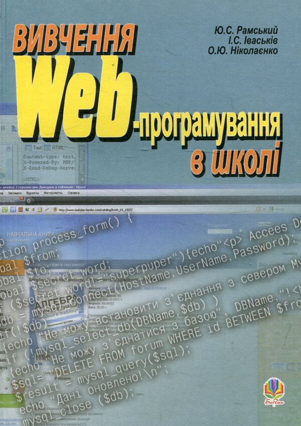 Learning Web Programming At School / Вивчення Web-програмування в школі Yuri Ramsky, Igor Ivskiv, Alexander Nikolaenko / Юрій Рамський, Ігор Іваськів, Олександр Ніколаєнко 9789661007658-1