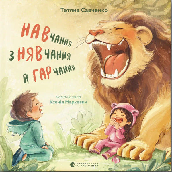 Learning With Navigation And Grazing / Навчання з нявчання й гарчання Tatiana Savchenko / Тетяна Савченко 9789664483831-1