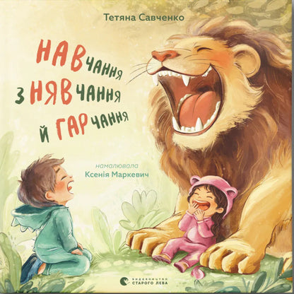 Learning With Navigation And Grazing / Навчання з нявчання й гарчання Tatiana Savchenko / Тетяна Савченко 9789664483831-1