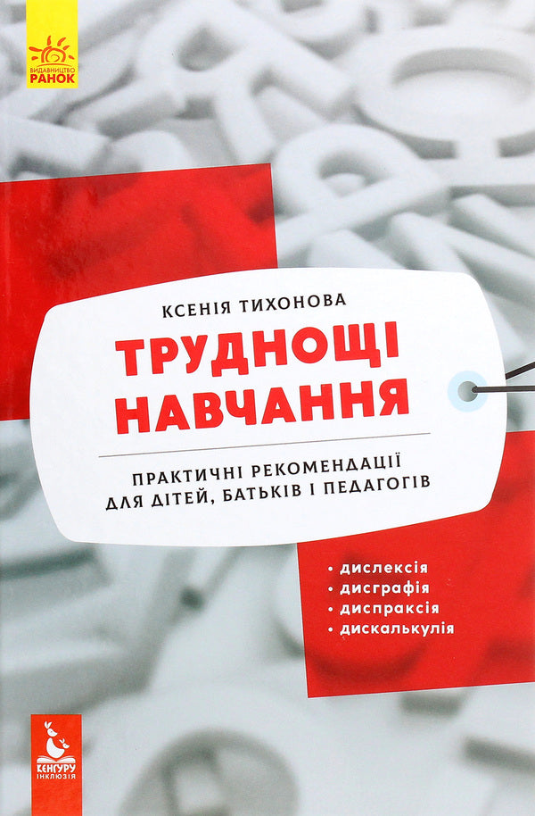Learning difficulties. Dyslexia, dysgraphia, dyspraxia, dyscalculia / Труднощі навчання. Дислексія, дисграфія, диспраксія, дискалькулія Ксения Тихонова 978-617-09-6263-8-1