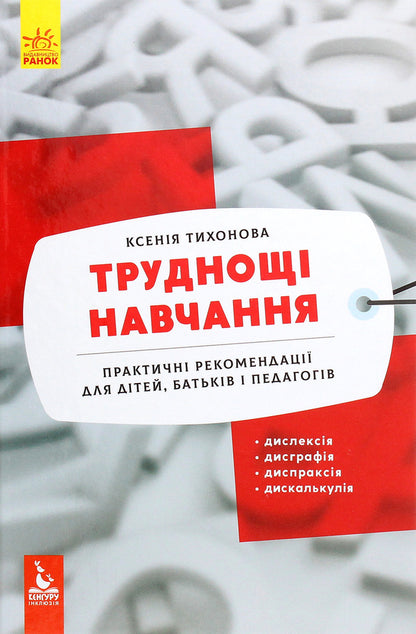 Learning difficulties. Dyslexia, dysgraphia, dyspraxia, dyscalculia / Труднощі навчання. Дислексія, дисграфія, диспраксія, дискалькулія Ксения Тихонова 978-617-09-6263-8-1