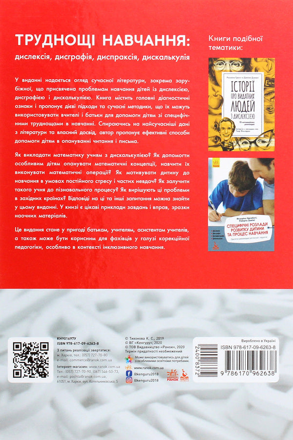 Learning difficulties. Dyslexia, dysgraphia, dyspraxia, dyscalculia / Труднощі навчання. Дислексія, дисграфія, диспраксія, дискалькулія Ксения Тихонова 978-617-09-6263-8-2