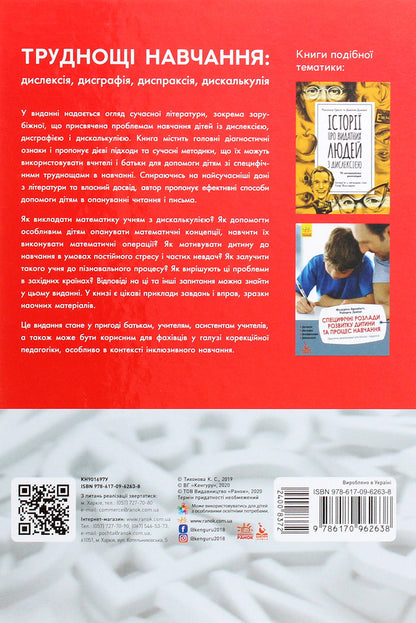 Learning difficulties. Dyslexia, dysgraphia, dyspraxia, dyscalculia / Труднощі навчання. Дислексія, дисграфія, диспраксія, дискалькулія Ксения Тихонова 978-617-09-6263-8-2