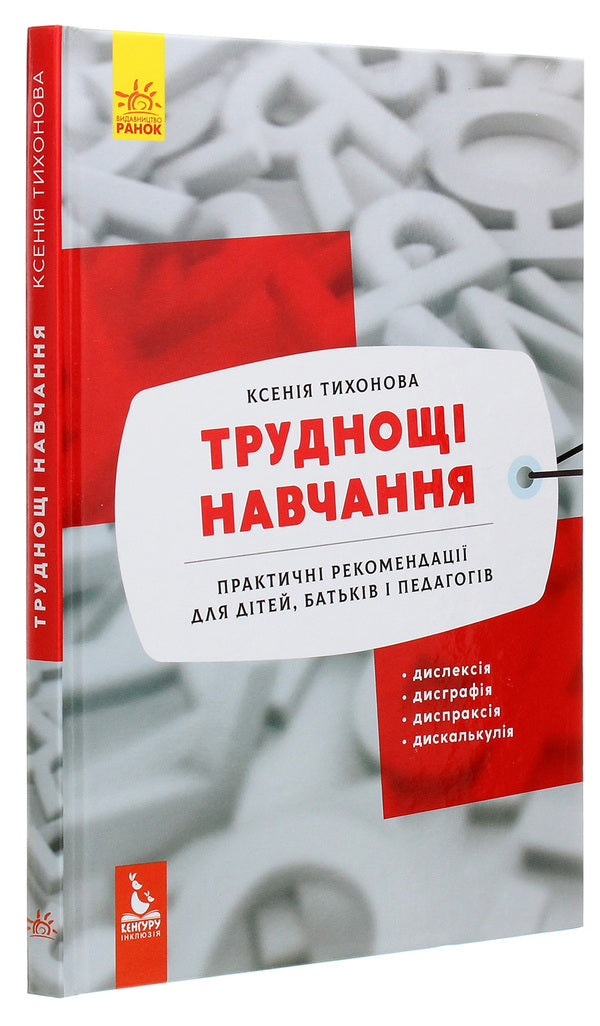Learning difficulties. Dyslexia, dysgraphia, dyspraxia, dyscalculia / Труднощі навчання. Дислексія, дисграфія, диспраксія, дискалькулія Ксения Тихонова 978-617-09-6263-8-3