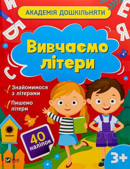 Learning letters (+ stickers) / Вивчаємо літери (+ наліпки) Ольга Шевченко 9786171700444-1