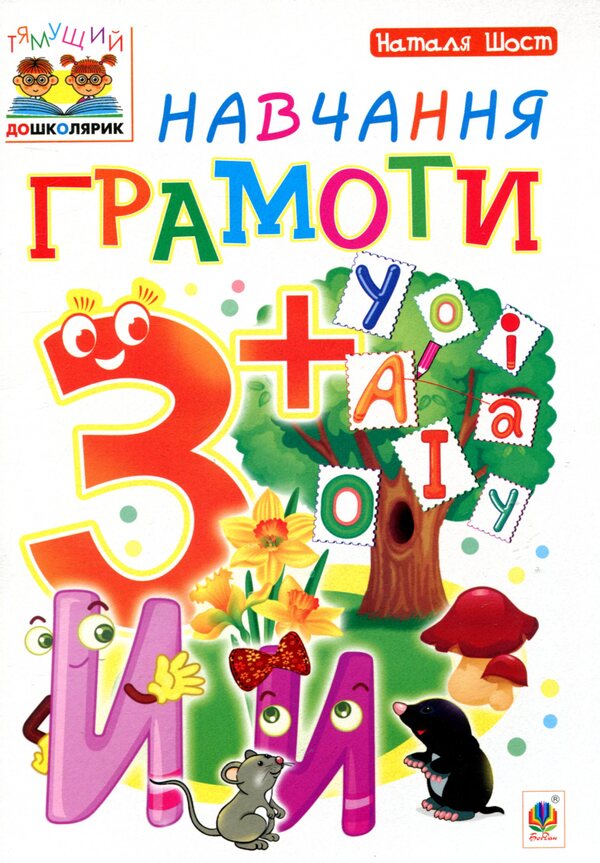Learning literacy 3+ / Навчання грамоти 3+ Наталия Шост 978-966-10-4635-0-1