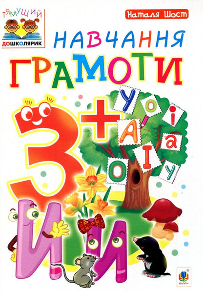 Learning literacy 3+ / Навчання грамоти 3+ Наталия Шост 978-966-10-4635-0-1