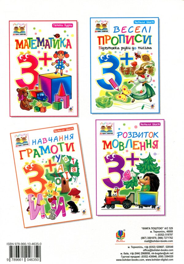 Learning literacy 3+ / Навчання грамоти 3+ Наталия Шост 978-966-10-4635-0-2
