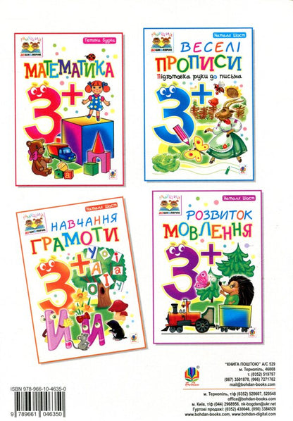 Learning literacy 3+ / Навчання грамоти 3+ Наталия Шост 978-966-10-4635-0-2